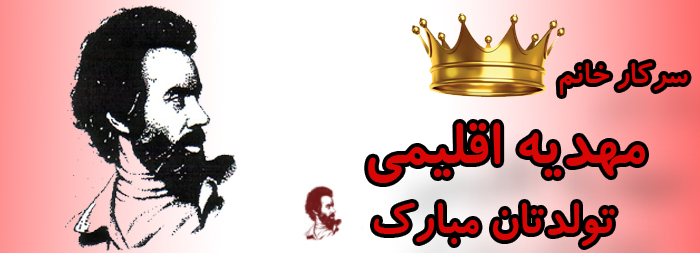 سرکار خانم مهدیه اقلیمی تولدت مبارک سرکار خانم مهدیه اقلیمی تولدت مبارک